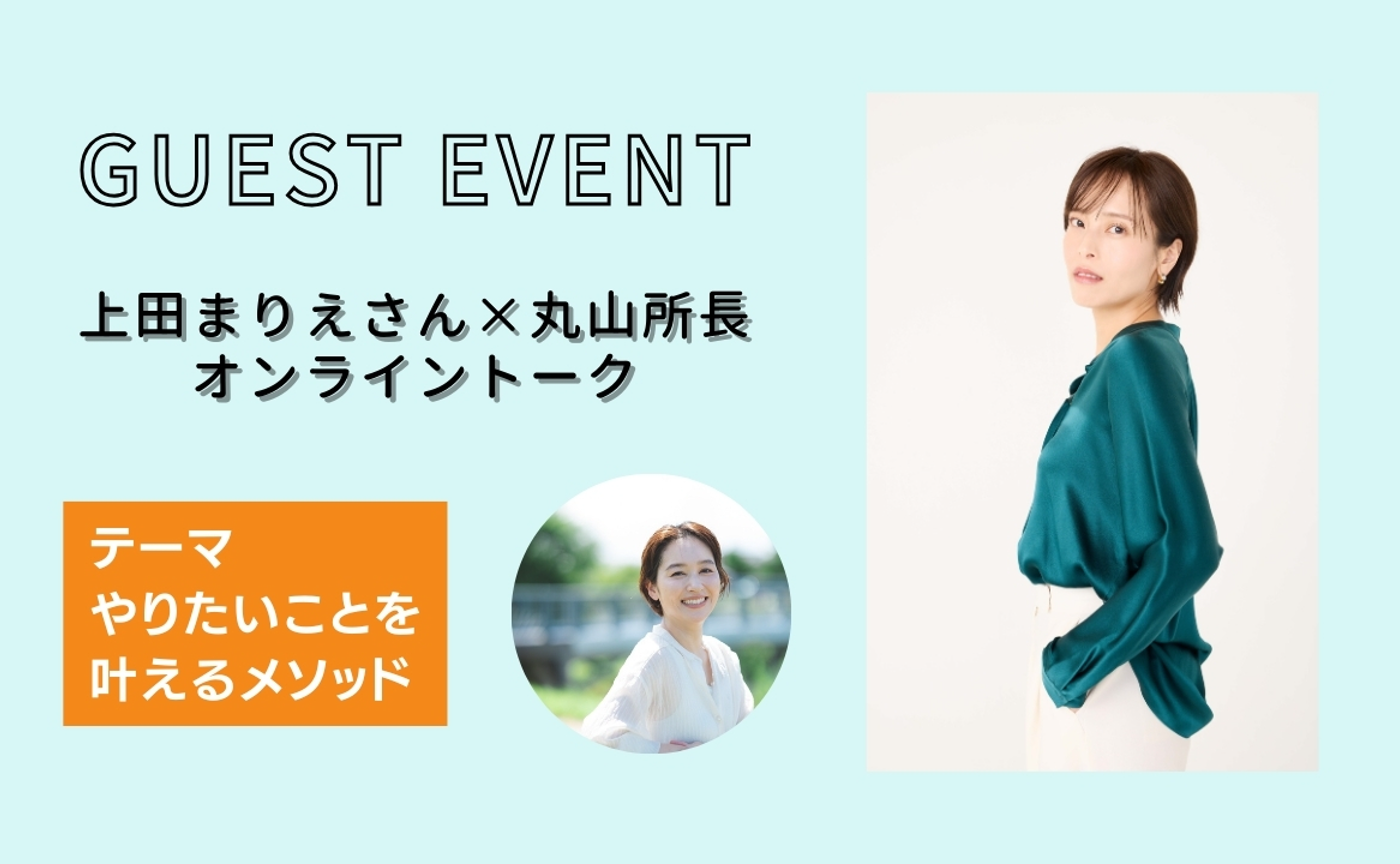 【ｹﾞｽﾄｲﾍﾞﾝﾄ】上田まりえさん×丸山所長オンライントーク