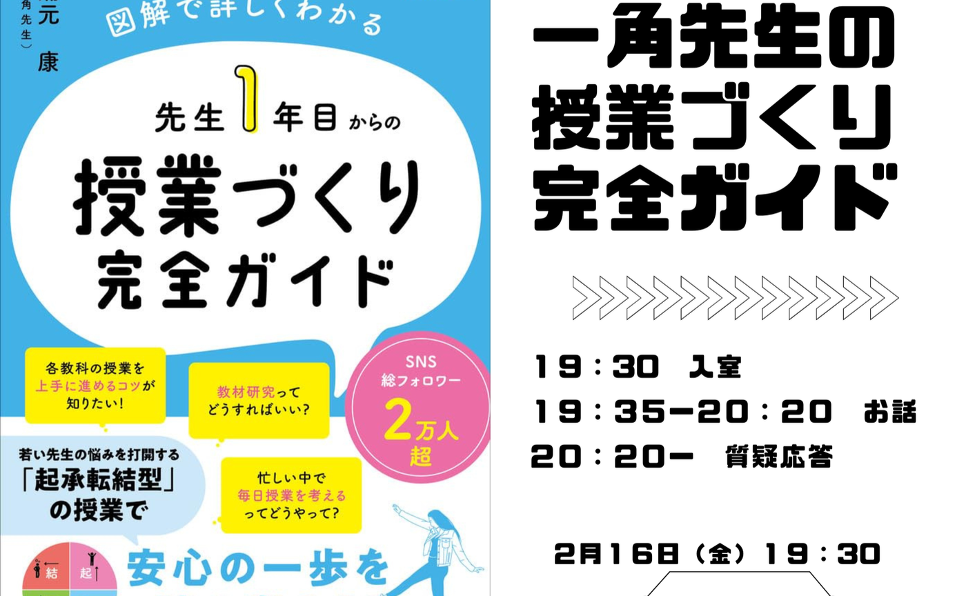一角先生の授業づくり完全ガイド講座