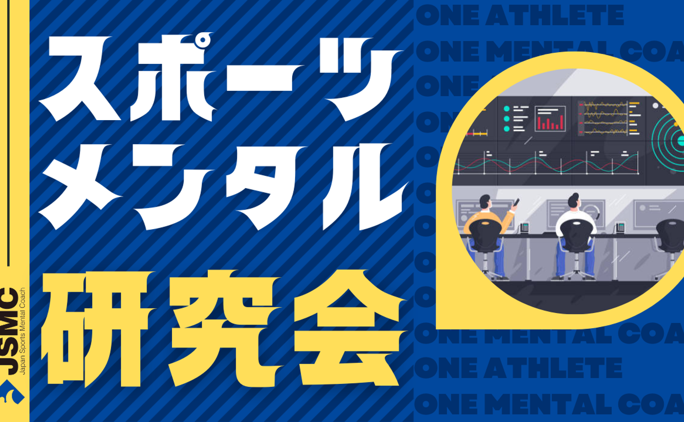 《3月》スポーツメンタルコーチ研究会