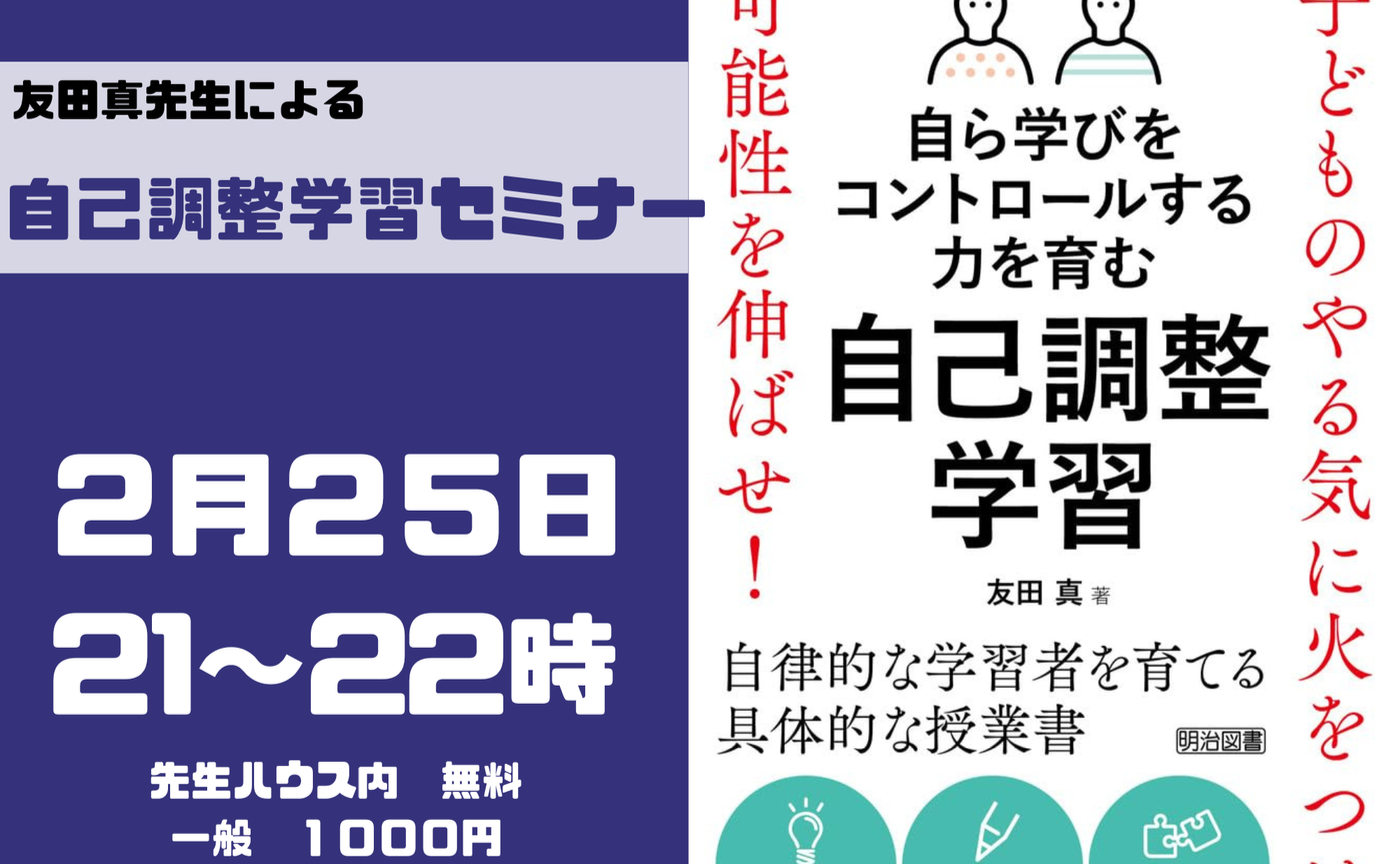 友田真先生による自己調整学習セミナー