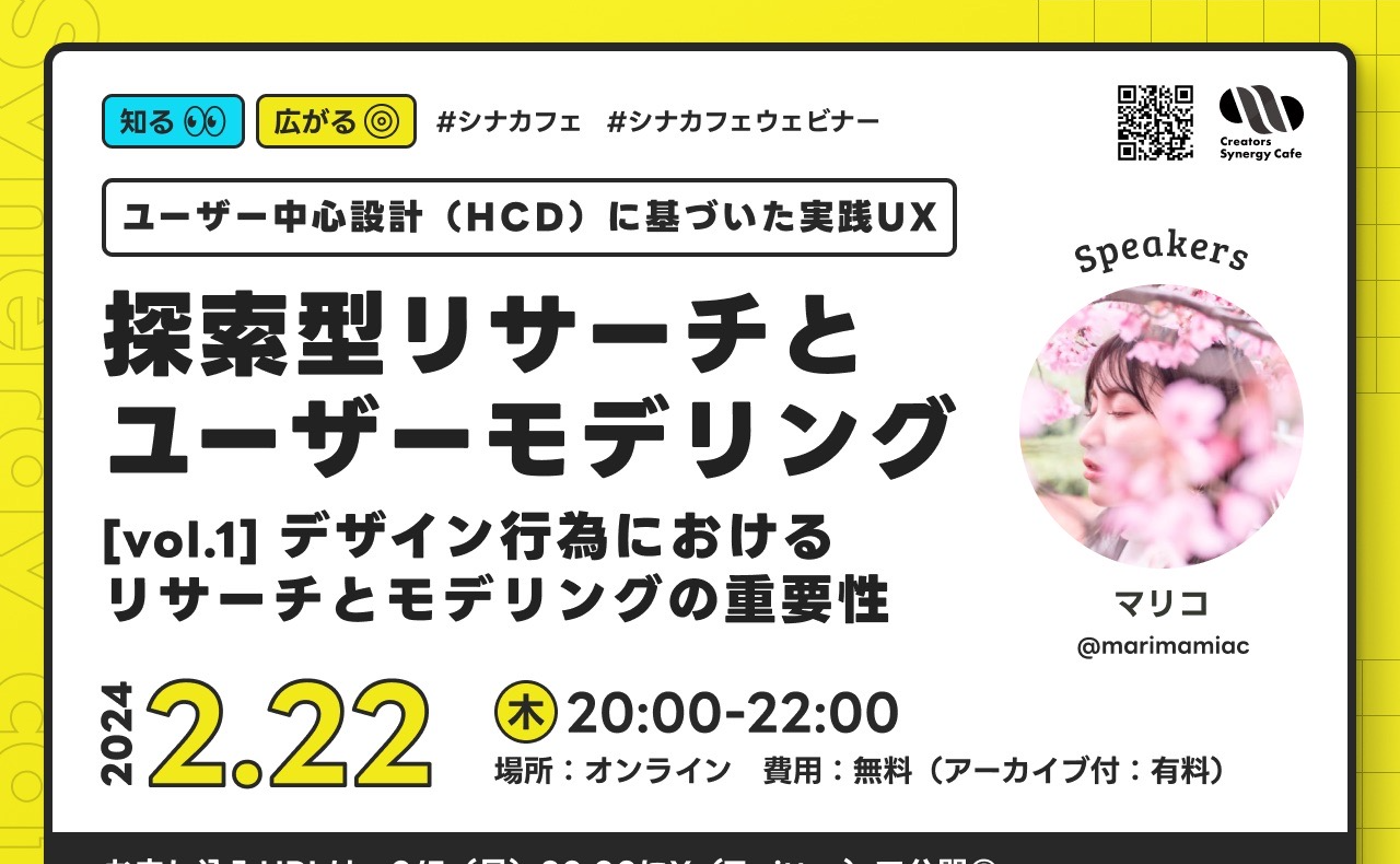 【連続セミナー】ユーザー中心設計に基づいた実践UX - 探索型リサーチとユーザーモデリング[vol.1]デザイン行為におけるリサーチとモデリングの重要性
