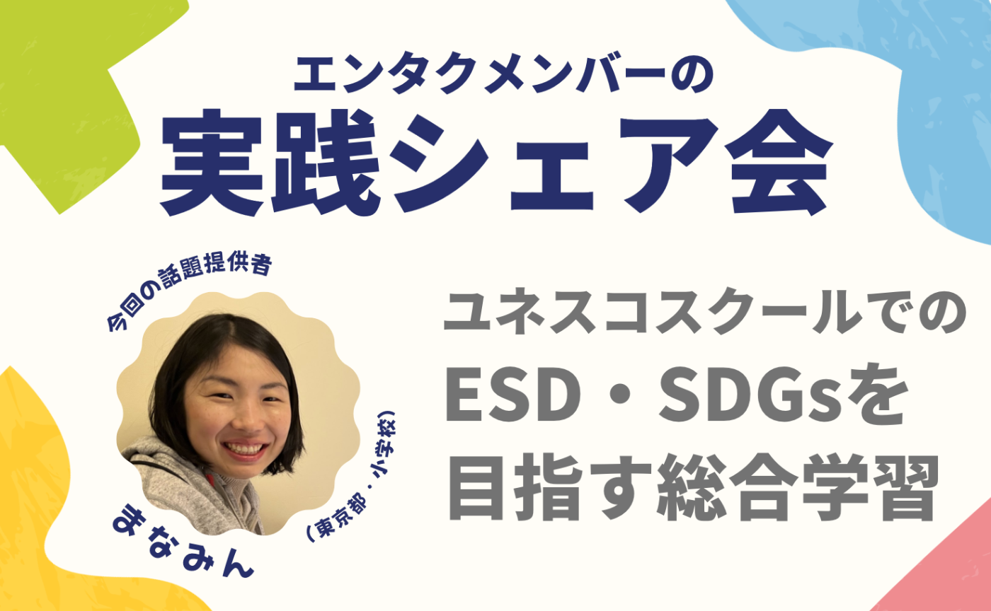 エンタクメンバーの実践シェア会・まなみんver｜ユネスコスクールでのESD・SDGsを目指す総合学習