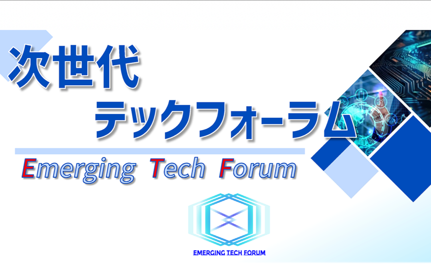 次世代テックフォーラムに参加しよう!大阪商工会議所主催
