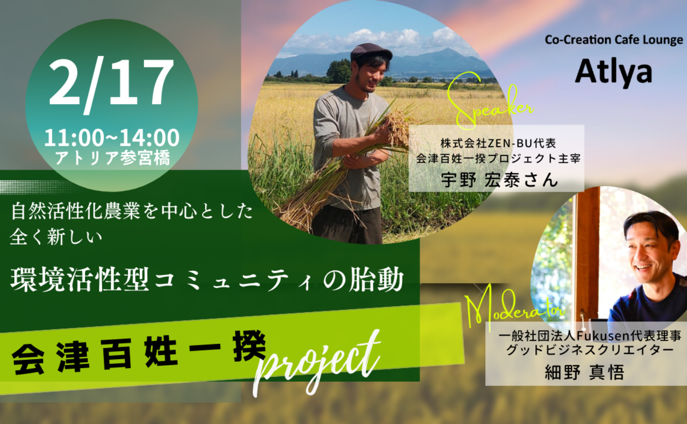 2/17自然活性化農業を中心とした全く新しい環境活性型コミュニティの胎動【会津百姓一揆プロジェクト】