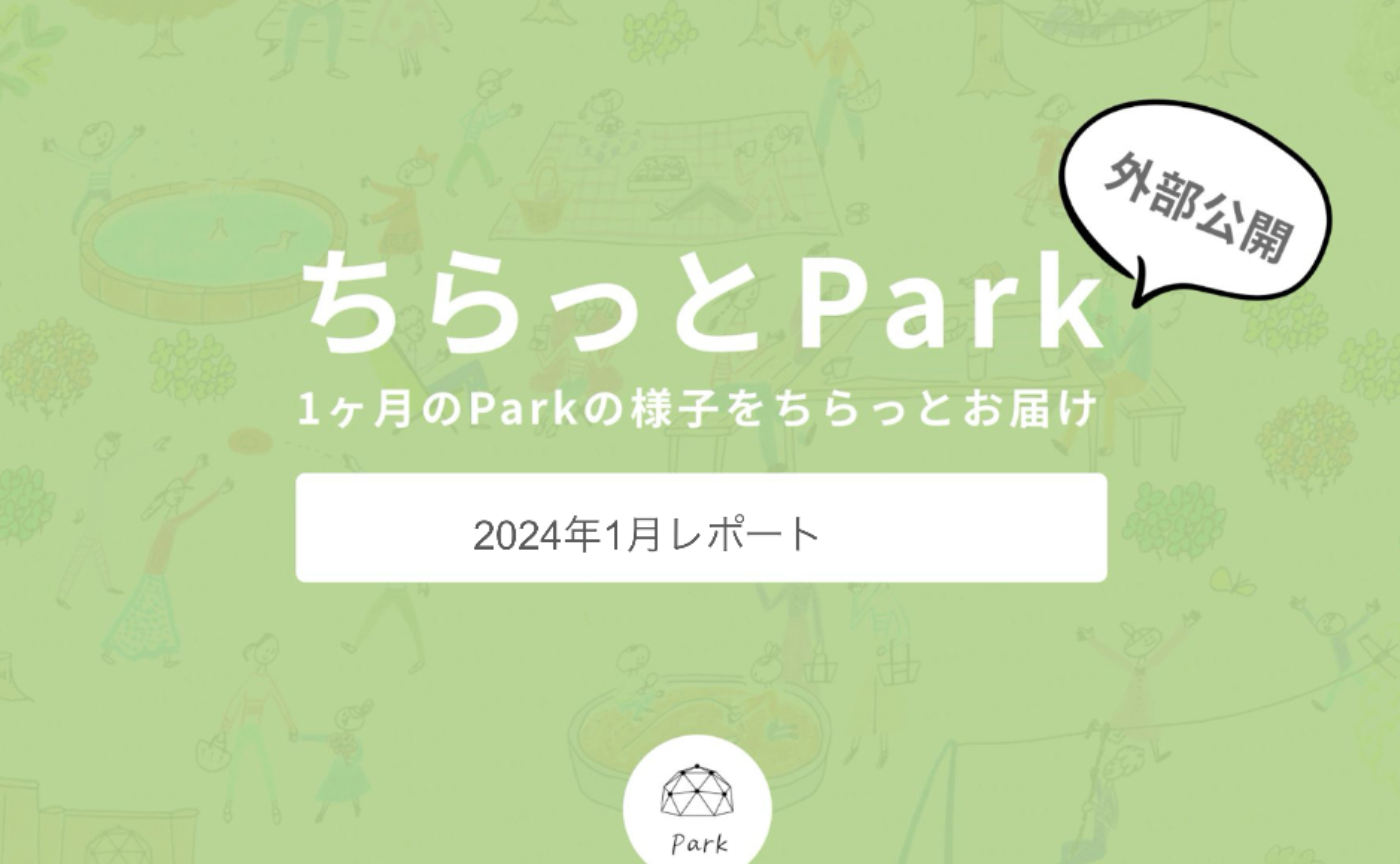 【外部公開】ちらっとPark2024年1月