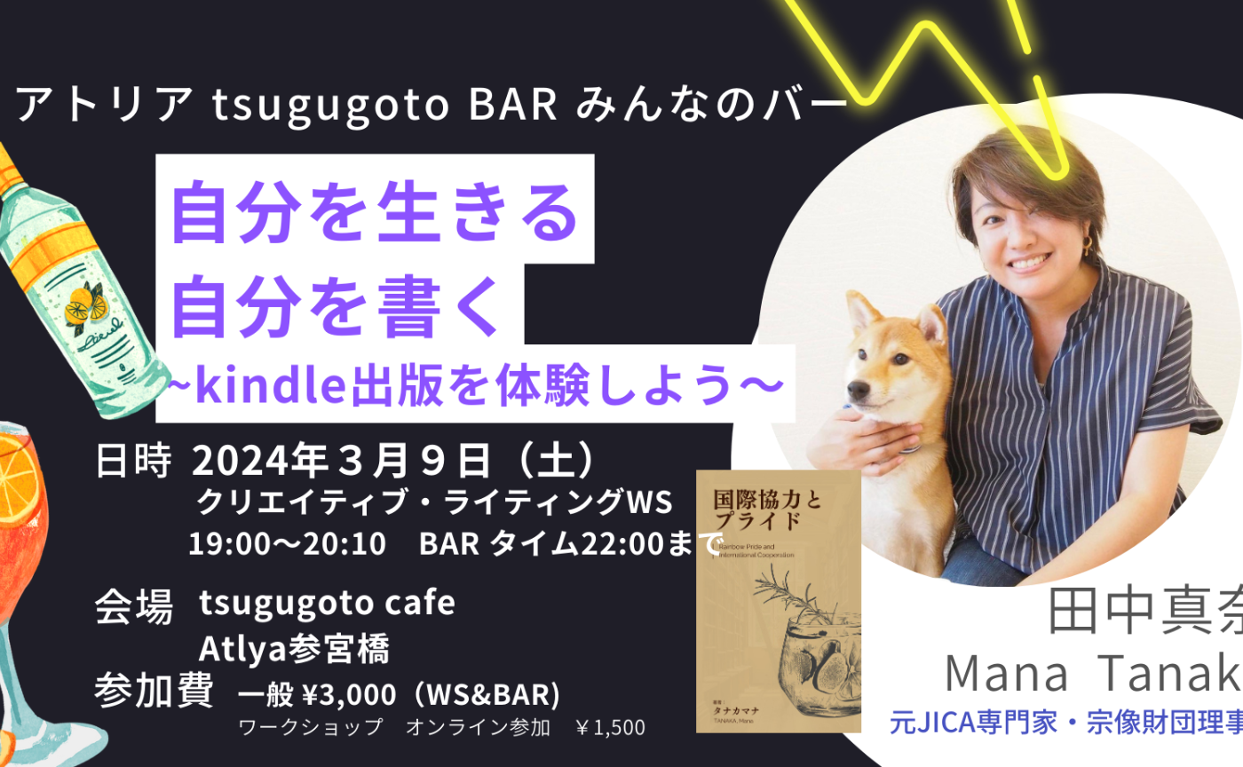 3/9みんなのバー「自分を生きる、自分を書く」田中真奈 BAR at tsugugoto バー＿Atlya参宮橋