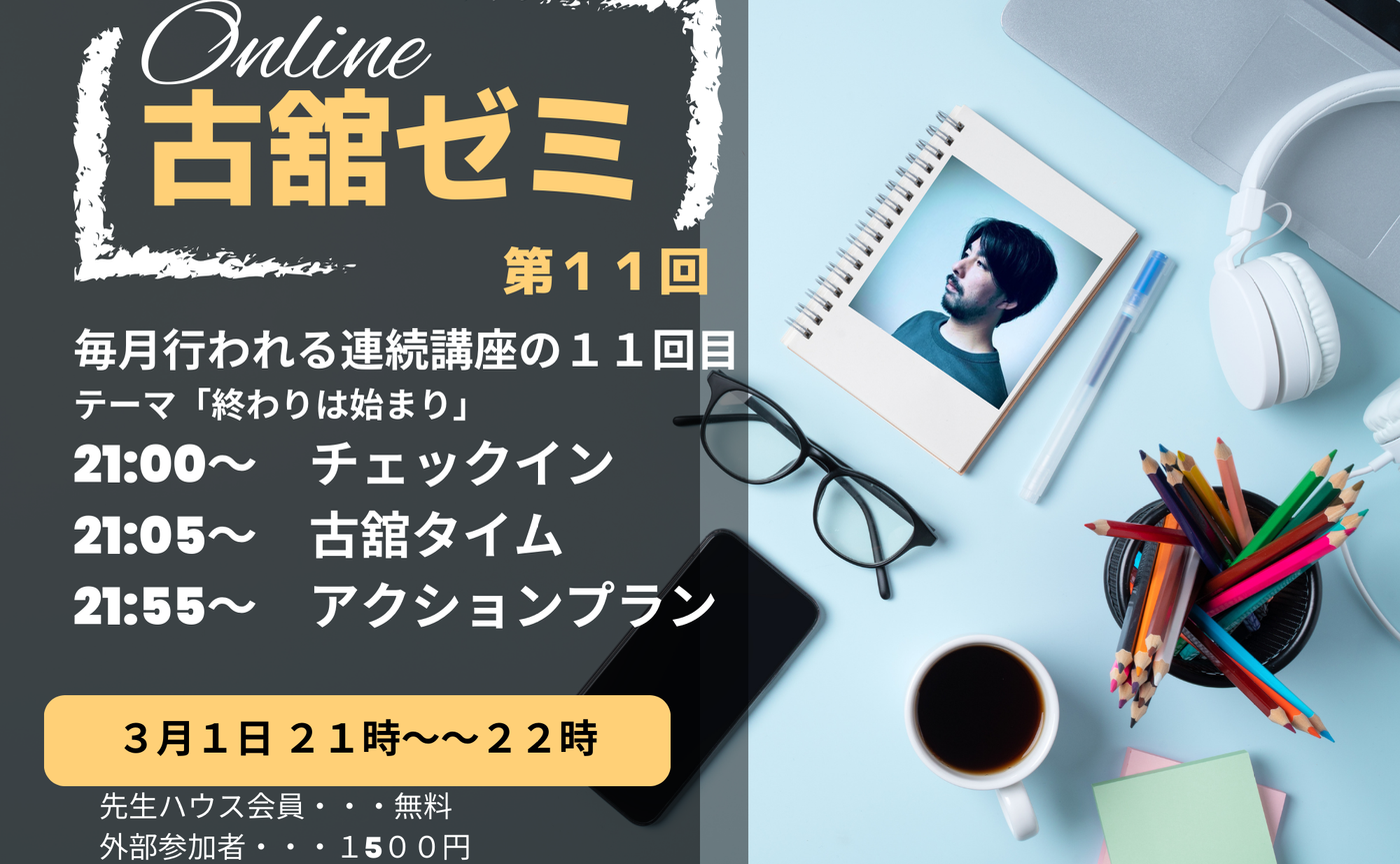 第１１回　古館ゼミ