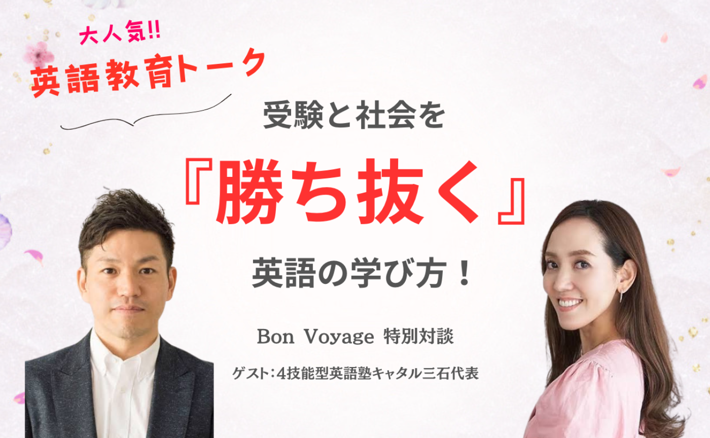 再増員！新学期に間に合う🌸❗️受験と社会を『勝ち抜く』英語の学び方！キャタルの三石代表に聞いてみよう！