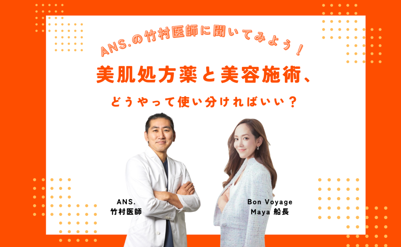 増員！ANS.の竹村医師に聞いてみよう！美肌処方薬と美容施術、どうやって使い分ければいい？