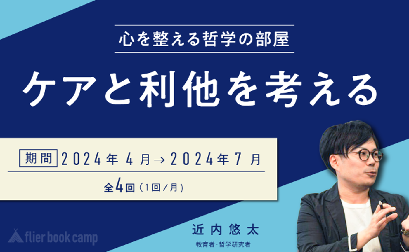 【4月開講】ケアと利他を考える〜心を整える哲学の部屋〜