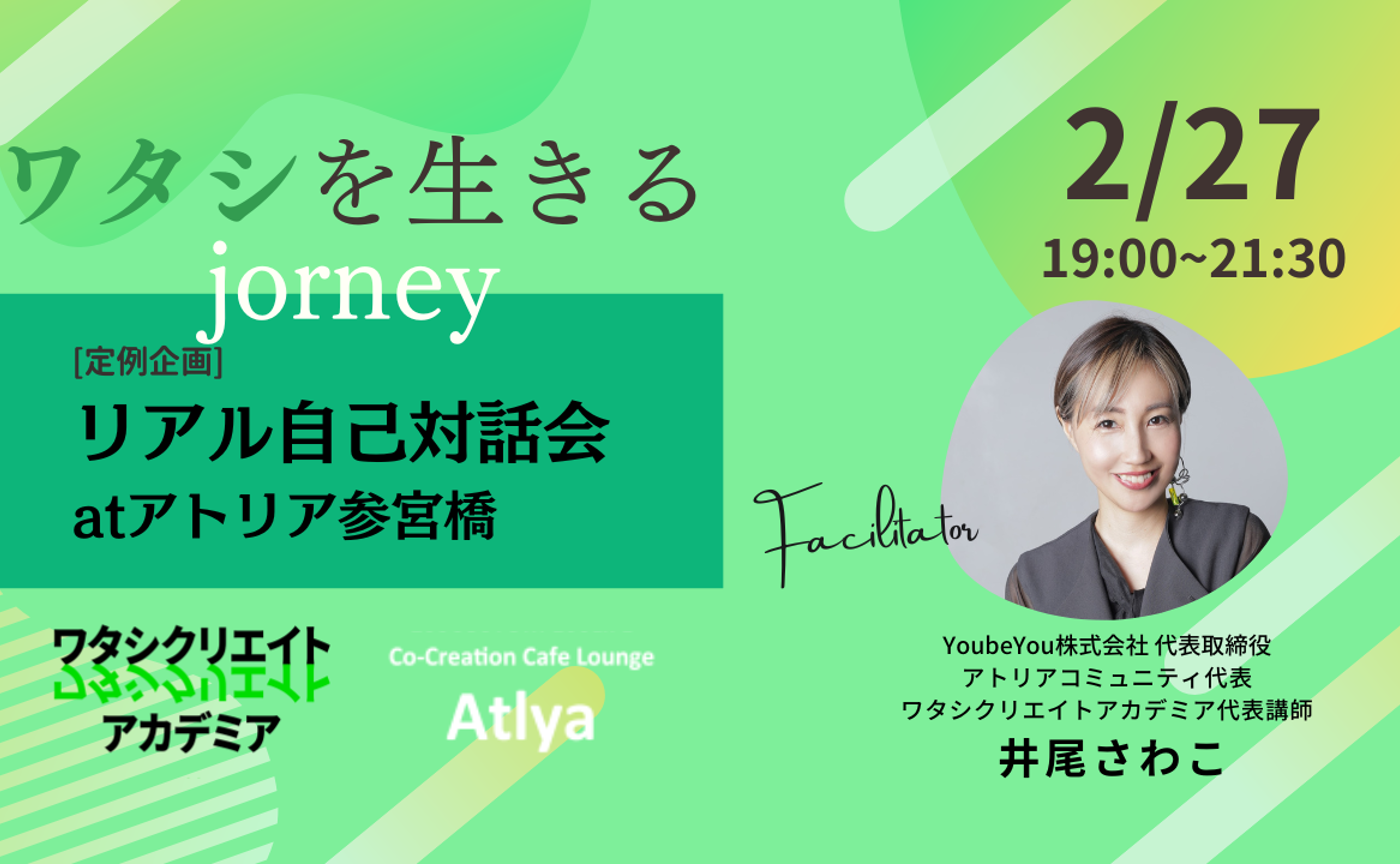 2/27「ワタシを生きるjourney_自己対話会」at アトリア参宮橋