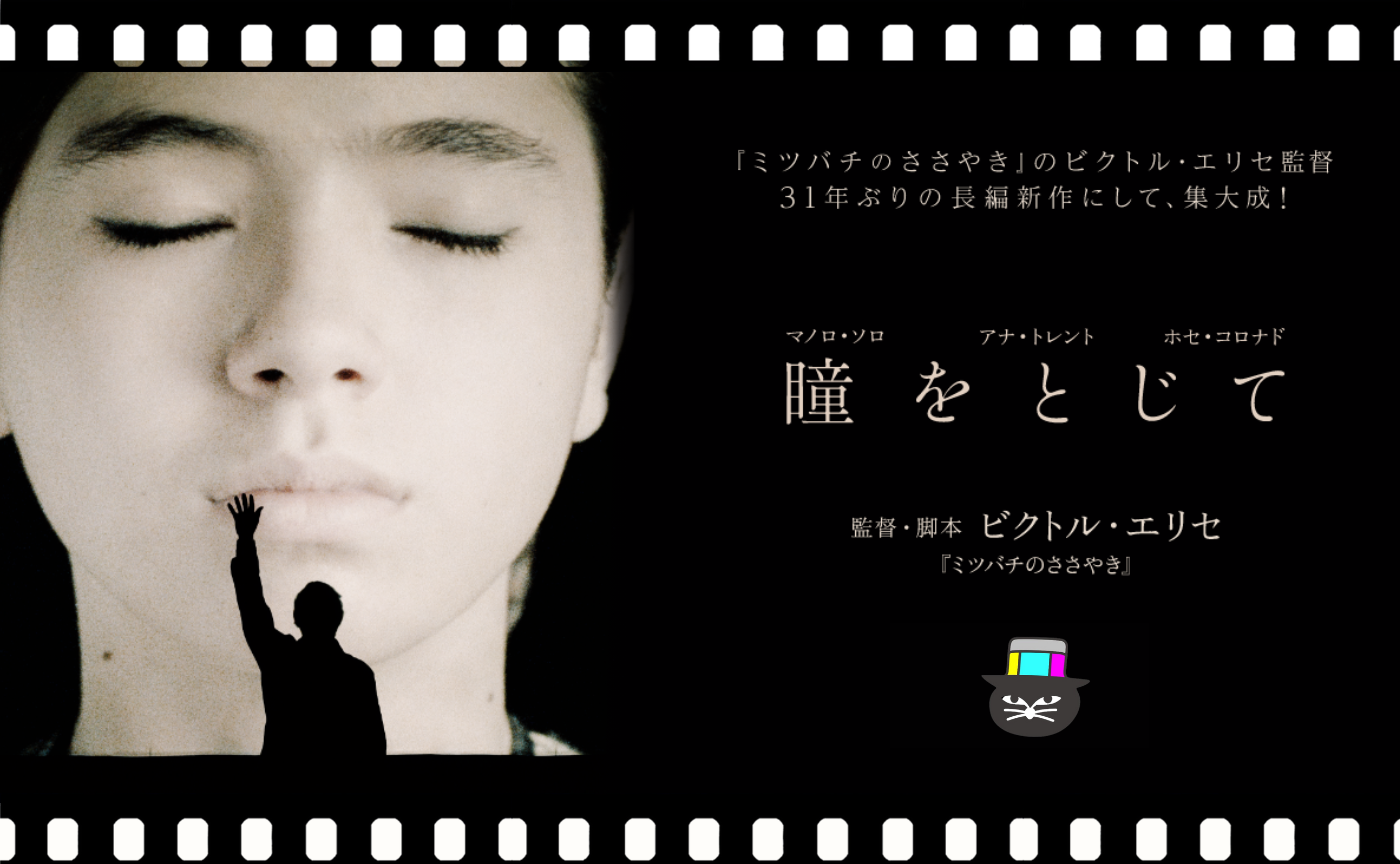 ビクトル・エリセ監督『瞳をとじて 』