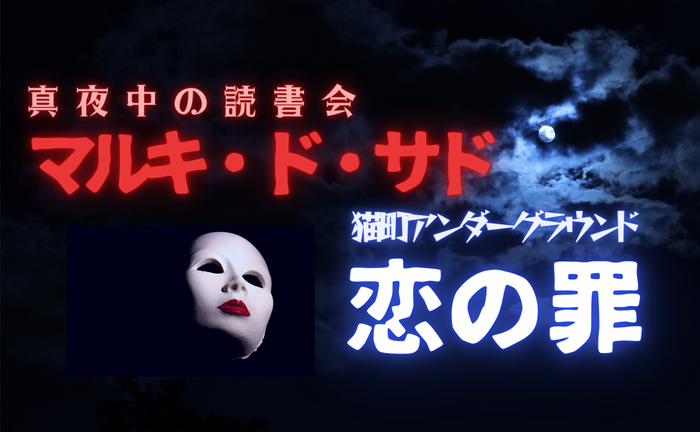【真夜中の読書会】マルキ・ド・サド『恋の罪』