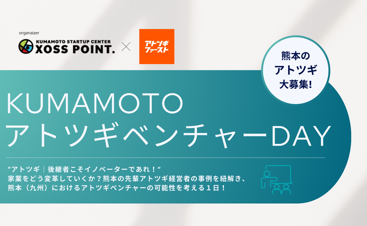 【九州・熊本ミート】 熊本アトツギベンチャーDAY