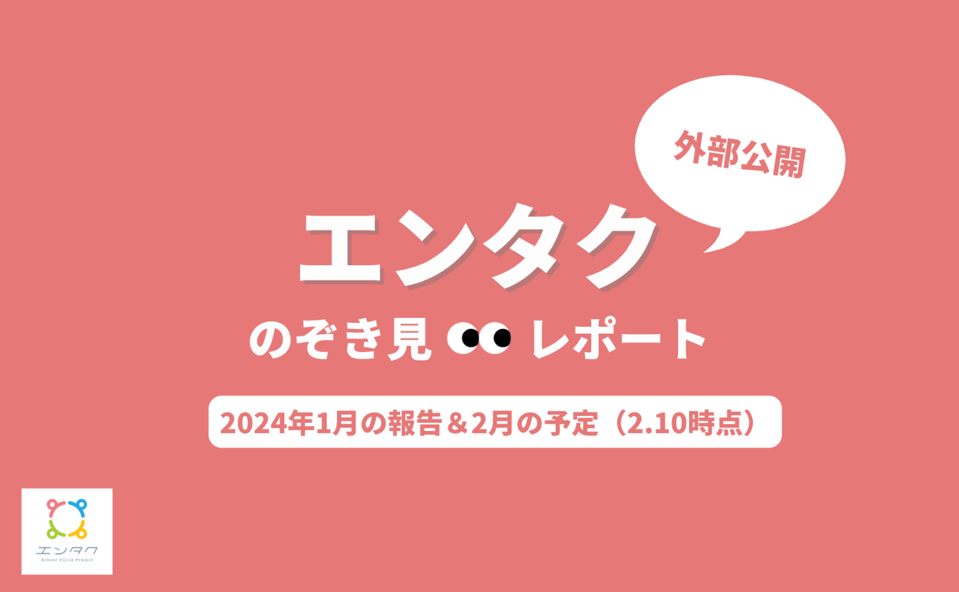 エンタクのぞき見👀レポート-1月ver.-