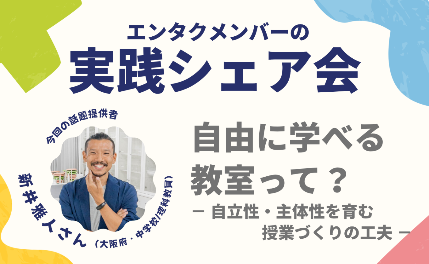 エンタクメンバーの実践シェア会・新井さんver｜自由に学べる教室って？