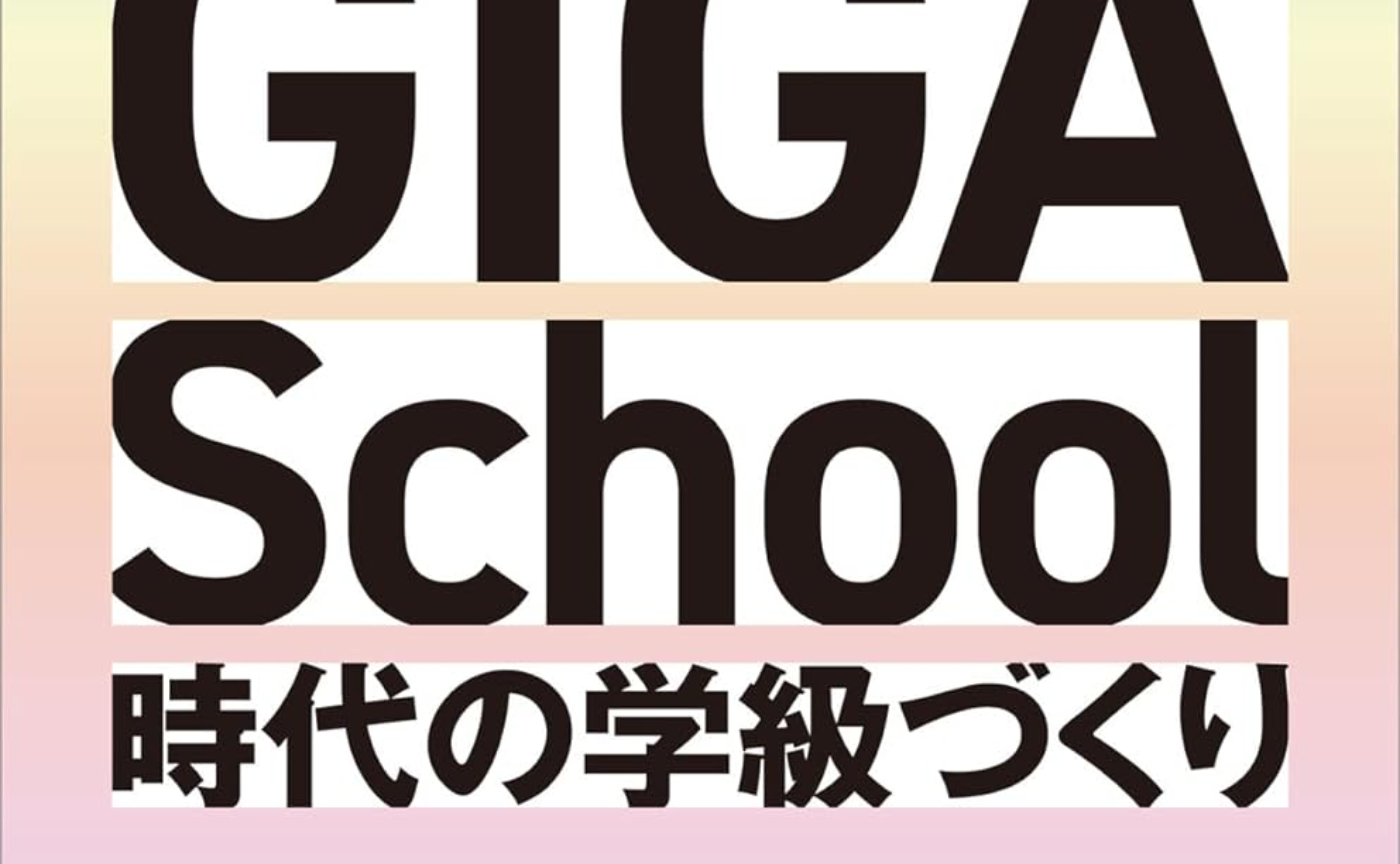 GIGA School時代の学級づくり 