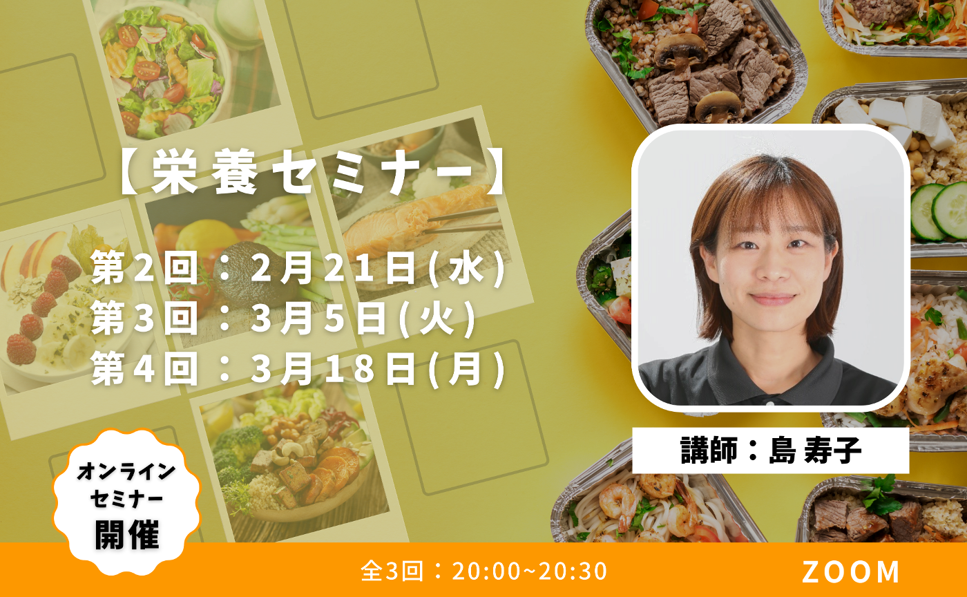 第2~4回オンライン栄養セミナー