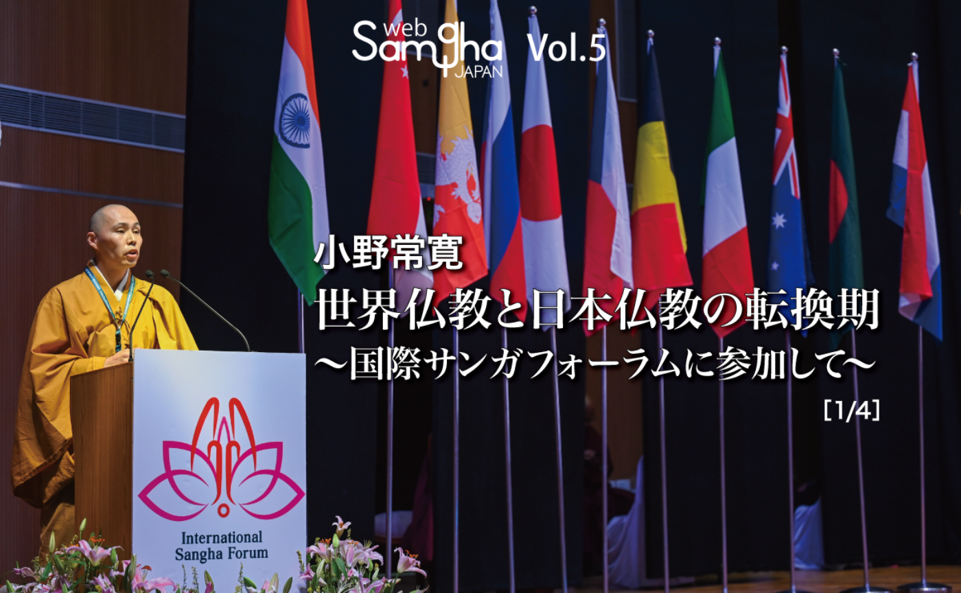 小野常寛「世界仏教と日本仏教の転換期 ～国際サンガフォーラム2023に