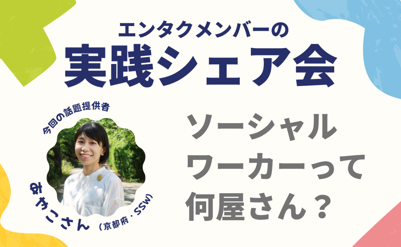 エンタクメンバーの実践シェア会・綾子さんver｜スクールソーシャルワーカーって何屋さん？