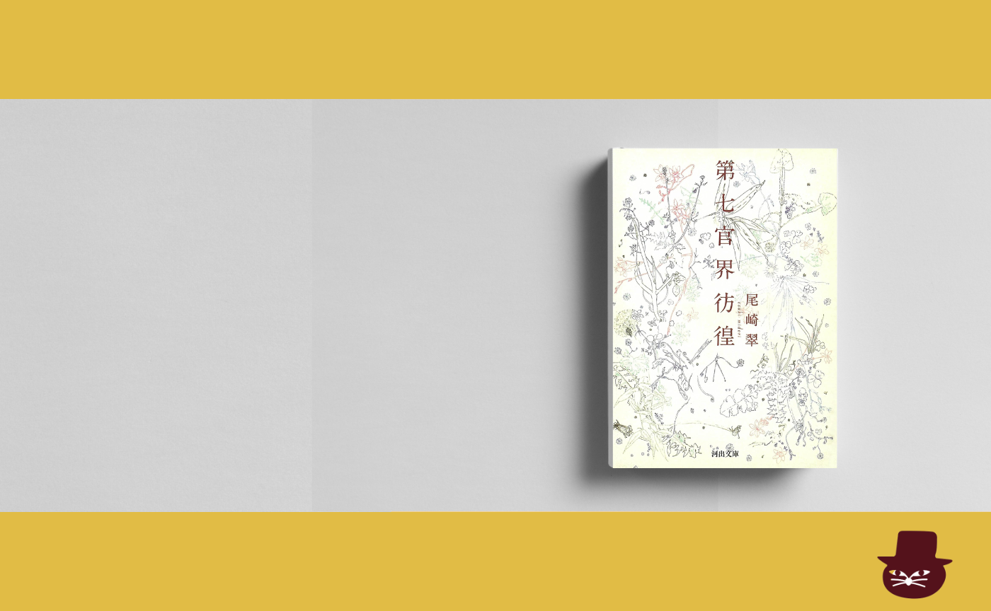 尾崎翠『第七官界彷徨』