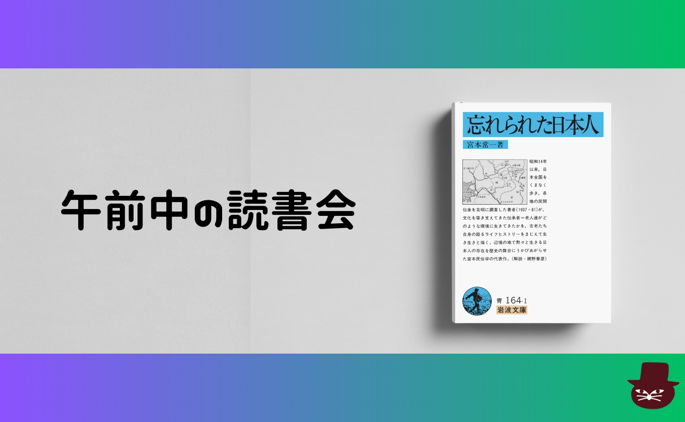【午前中の読書会】宮本常一『忘れられた日本人』