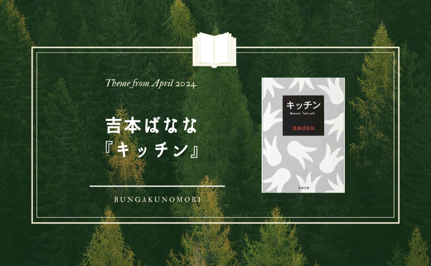 【2024年4月クールのテーマ作品】吉本ばなな『キッチン』を読みます📚