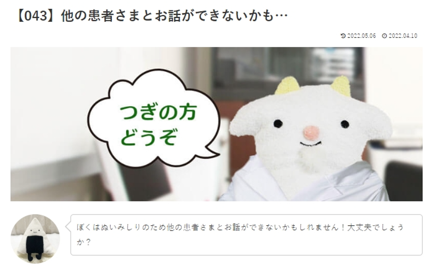 カウンセリング　ルーム3 　【043】他の患者さまとお話ができないかも…　 めぇるドクターへの質問の答えです！