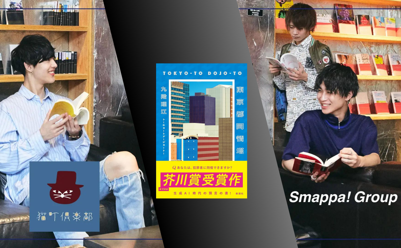 【東京オフ開催 ゲスト 九段理江】『東京都同情塔』