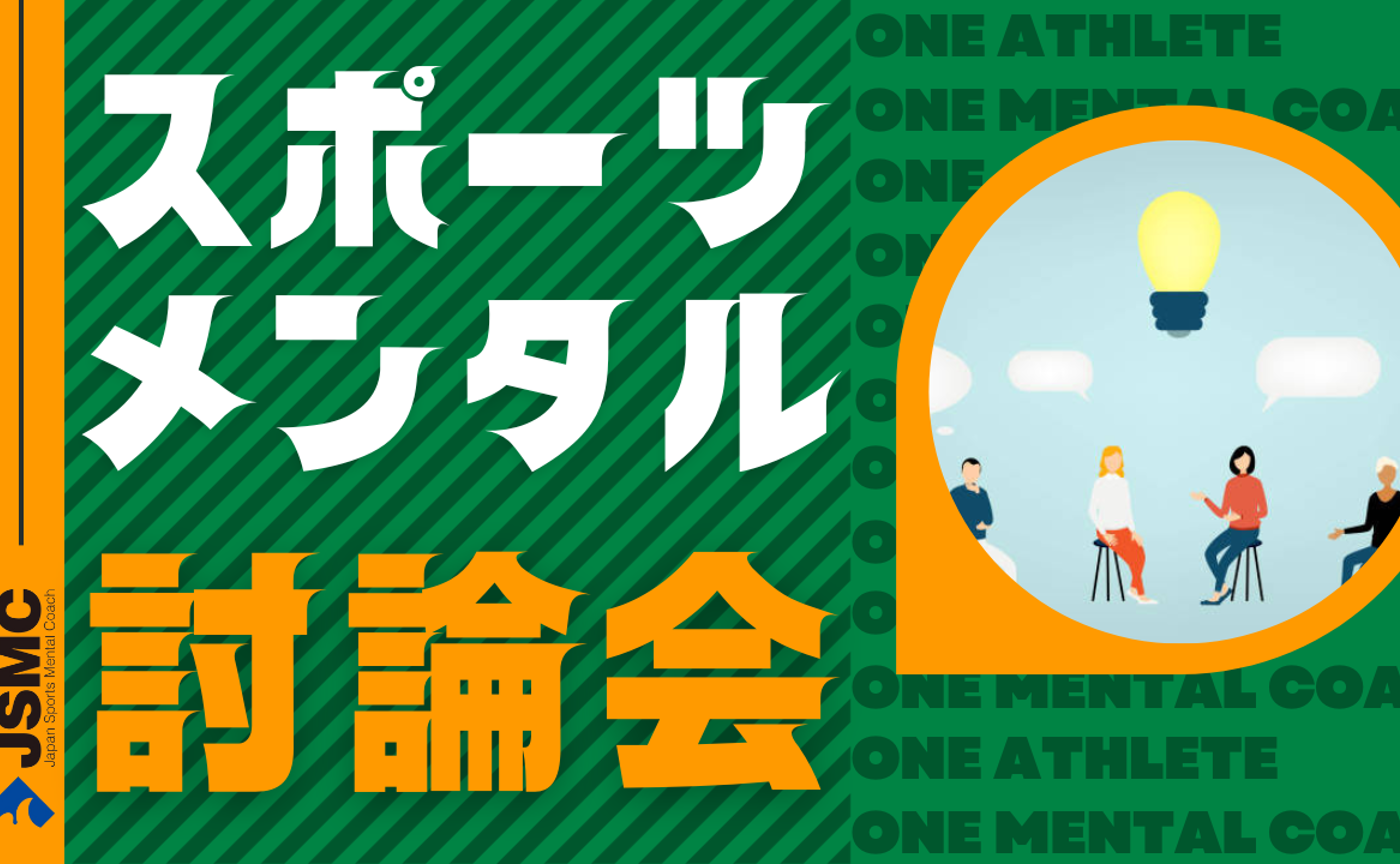 【3月】スポーツメンタルコーチ討論会｜テーマ『教わる』