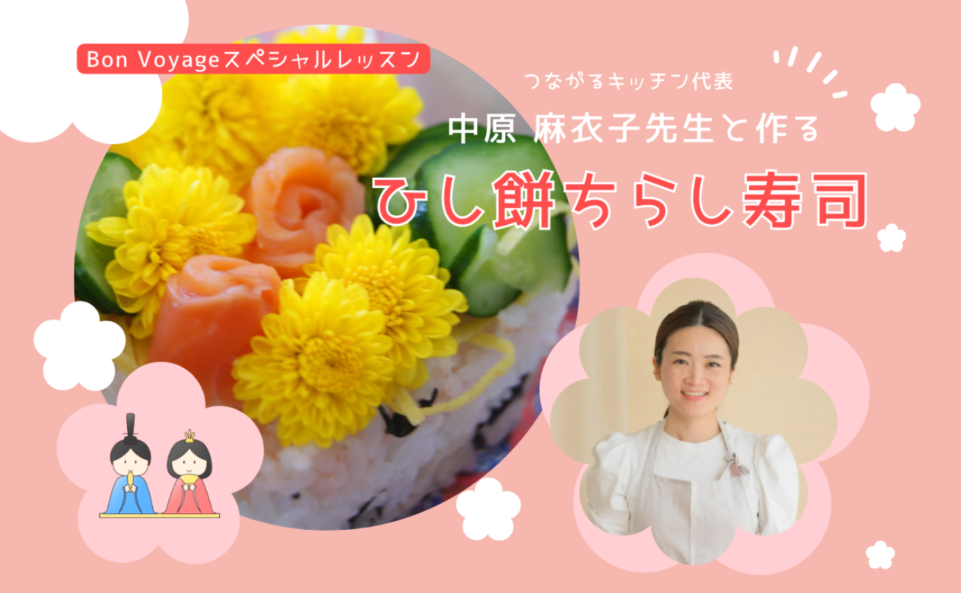 ＜ひなまつり＞ひし餅ちらし寿司Cooking！つながるキッチン×BonVoyage