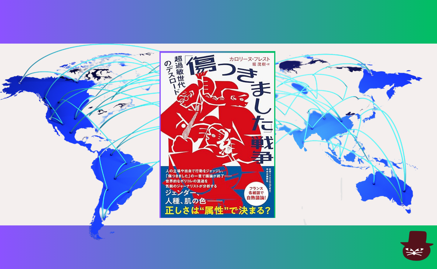 【グローバル読書会】カロリーヌ・フレスト『「傷つきました」戦争-超過敏世代のデスロード』