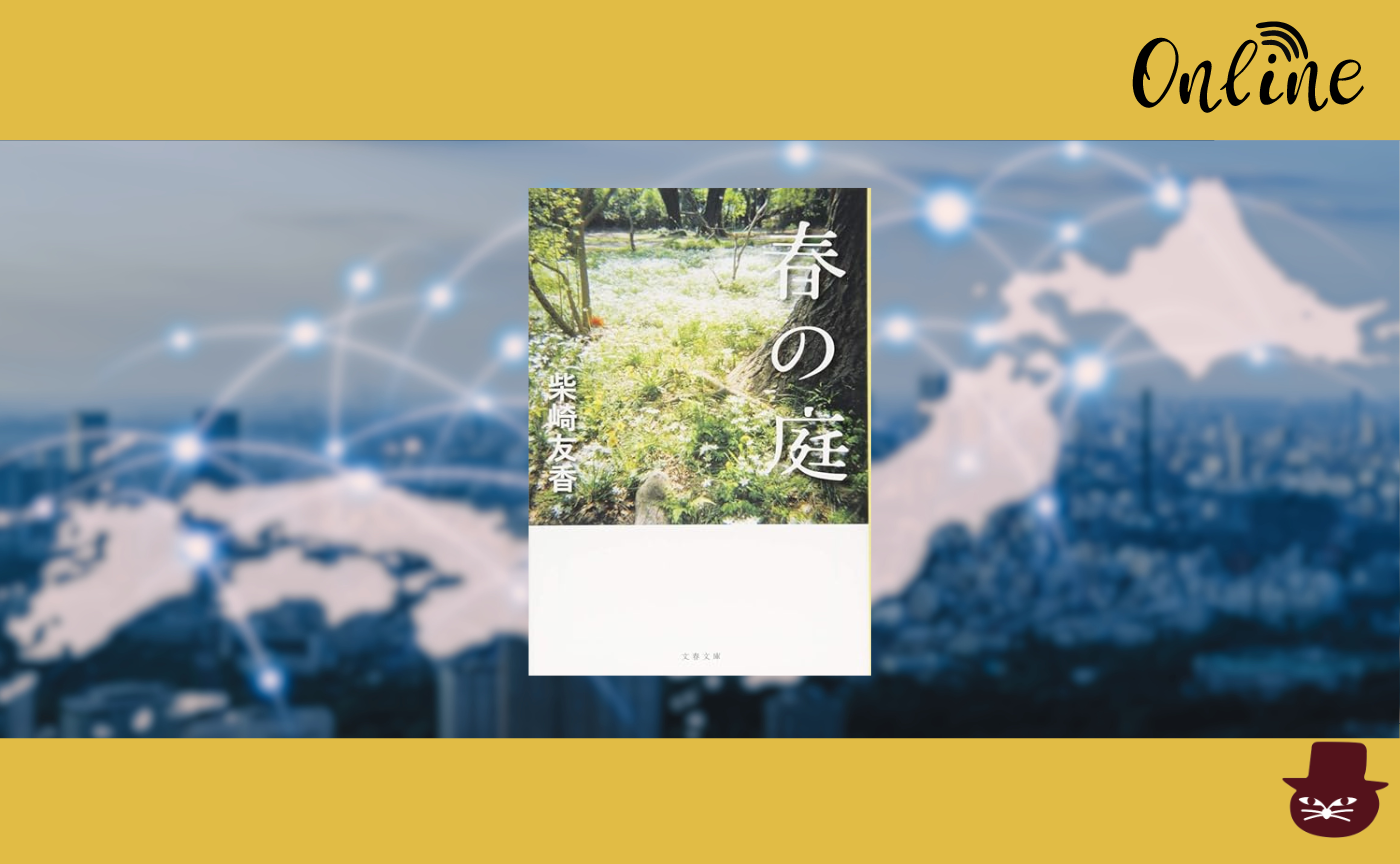 【オンライン参加用】柴崎友香『春の庭』【ハイブリッド読書会】　