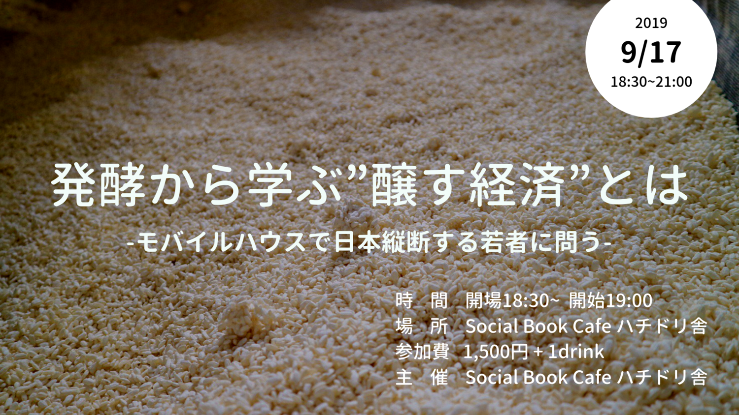 【参加者募集】モバイルハウスで「発酵×経済」のテーマで全国トークライブをします！