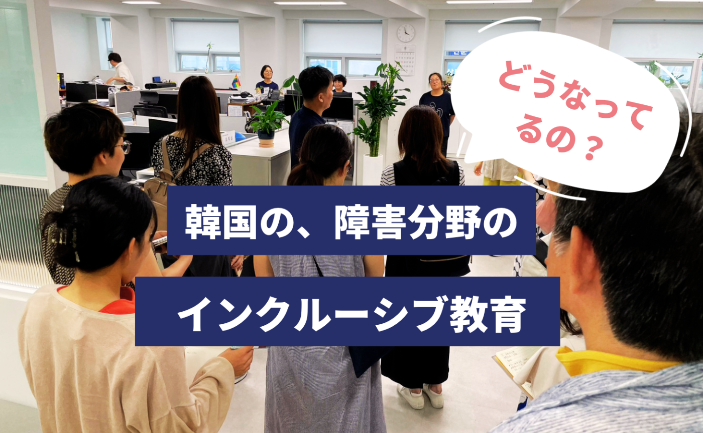 どうなってるの？韓国の障害分野のインクルーシブ教育【教育視察ツアー事前学習会】
