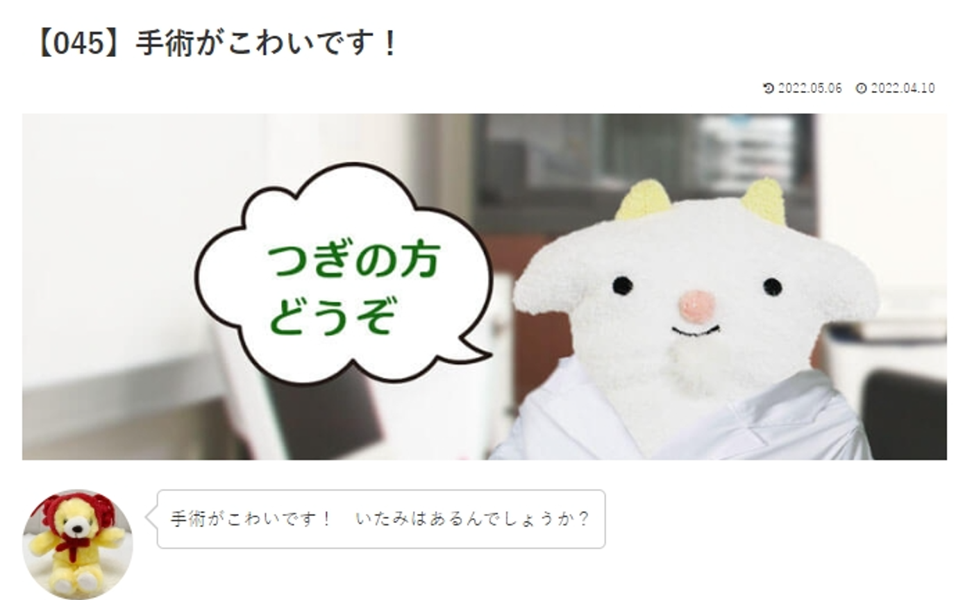 カウンセリング　ルーム3 　【045】手術がこわいです！　 めぇるドクターへの質問の答えです！