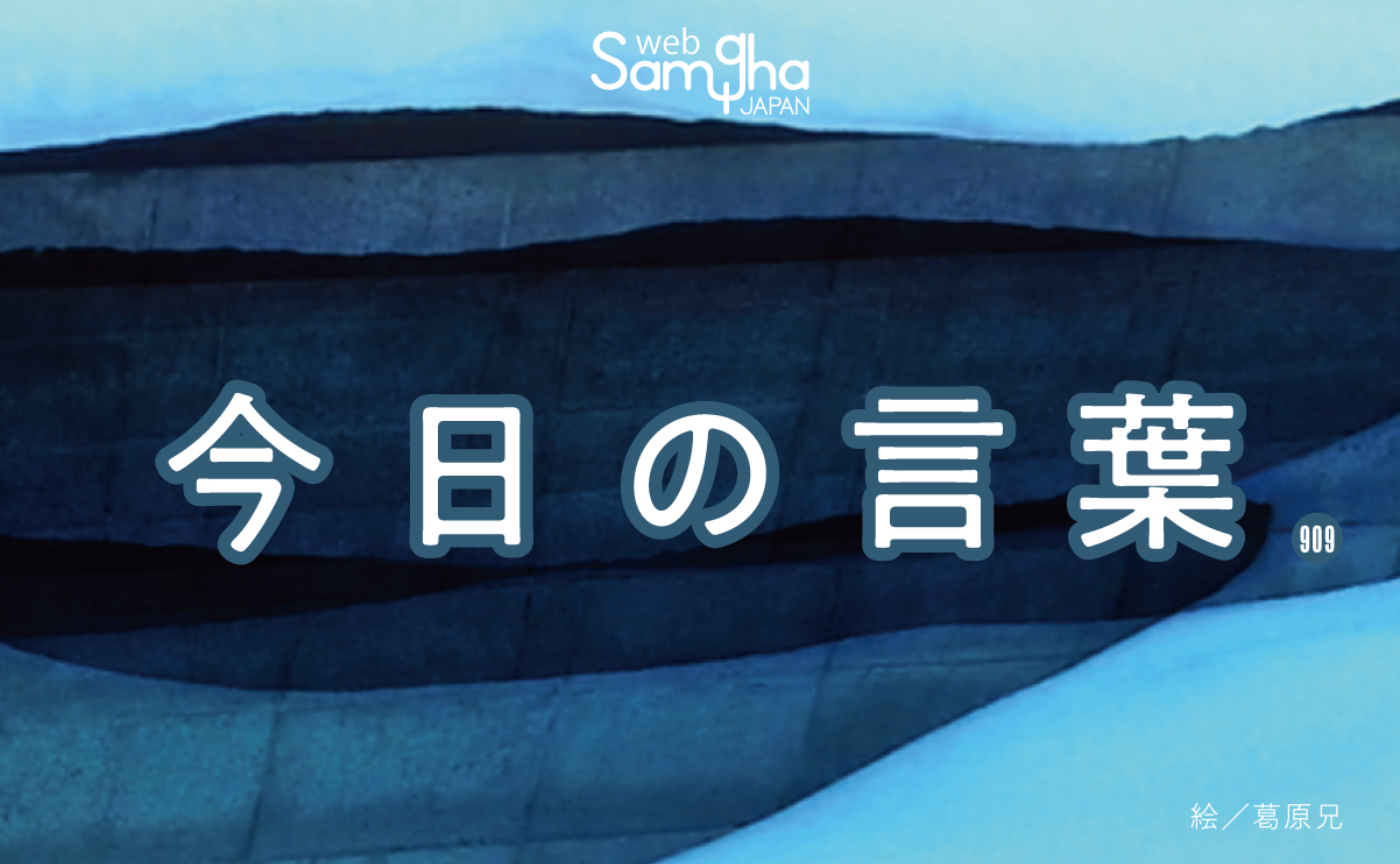 2月26日　今日の言葉　もしかして、悟っていた！？