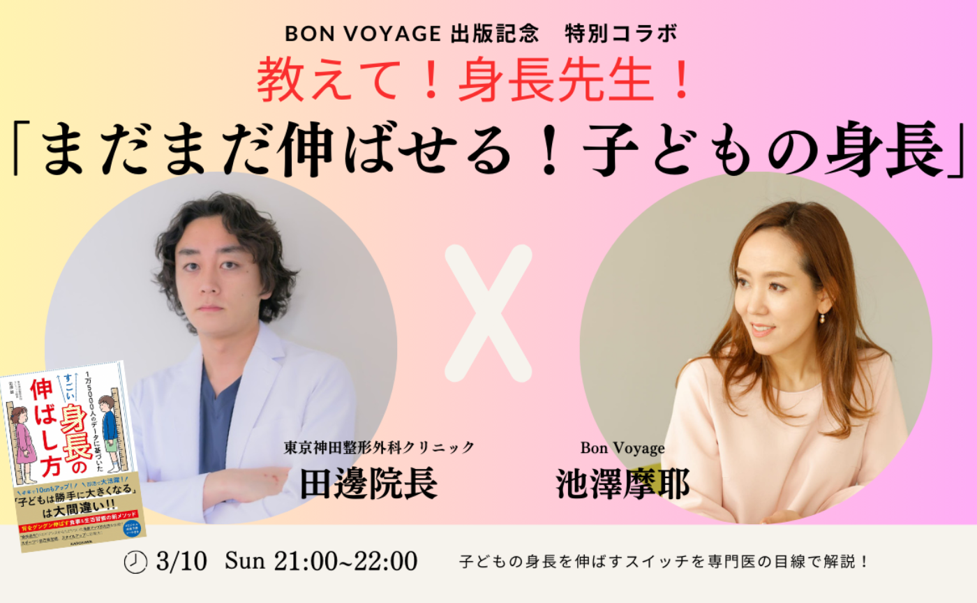 再増員！教えて身長先生！まだ間に合う？子どもの身長を伸ばすスイッチとは？