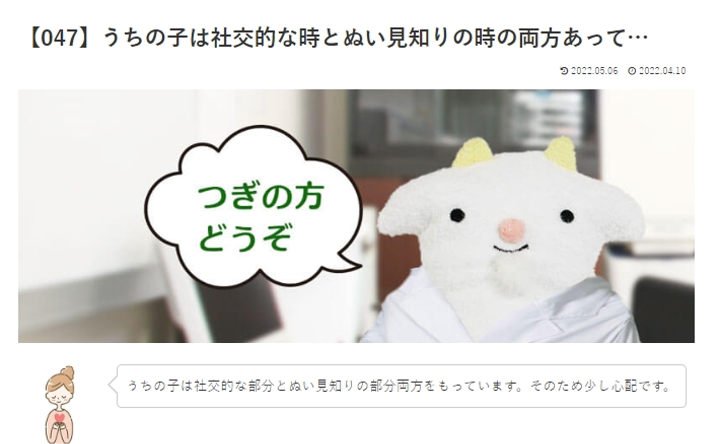 カウンセリング　ルーム3 　【047】うちの子は社交的な時とぬい見知りの時の両方あって…　 めぇるドクターへの質問の答えです！