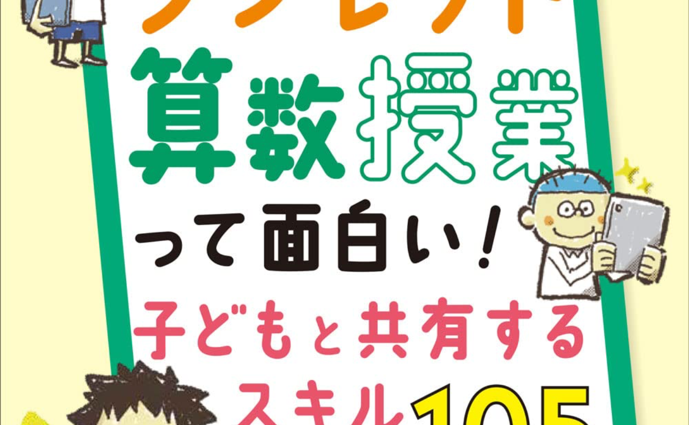タブレット算数授業って面白い！子供と共有するスキル105