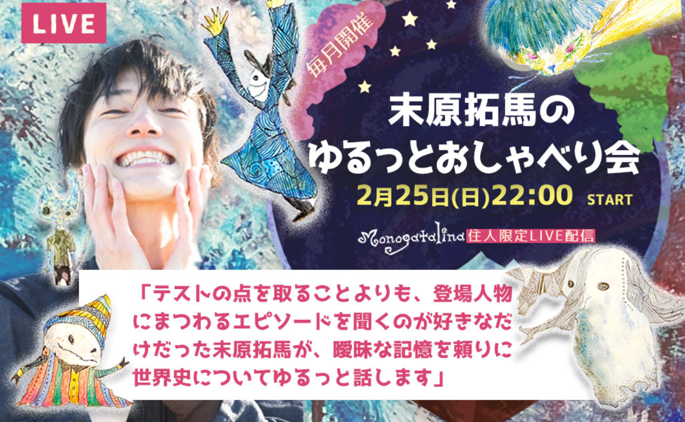 末原拓馬のゆるっとおしゃべり会【2024年2月25日(日)】