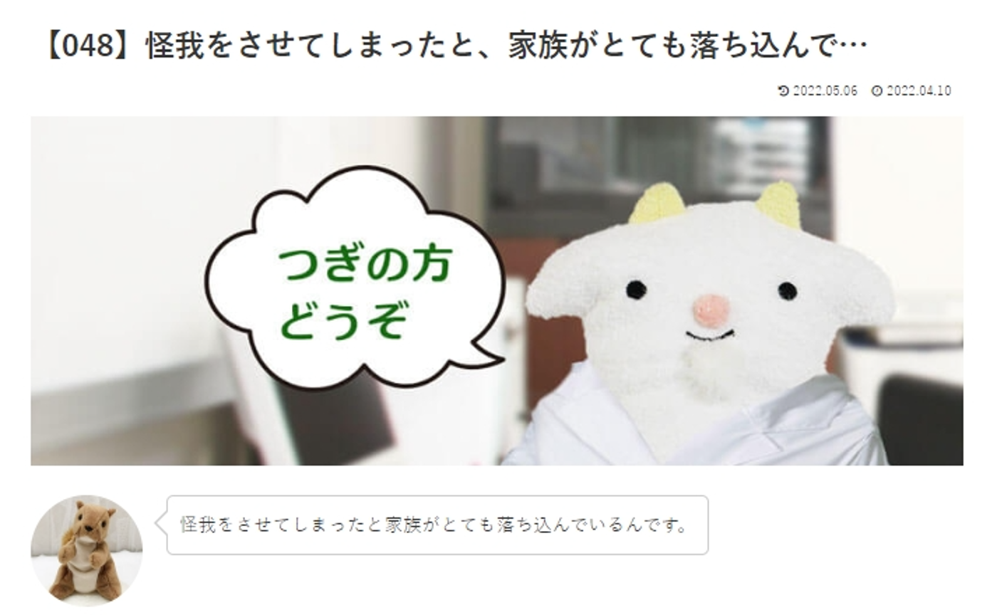 カウンセリング　ルーム3 　【048】怪我をさせてしまったと家族がとても落ち込んでいるんです。　 めぇるドクターへの質問の答えです！