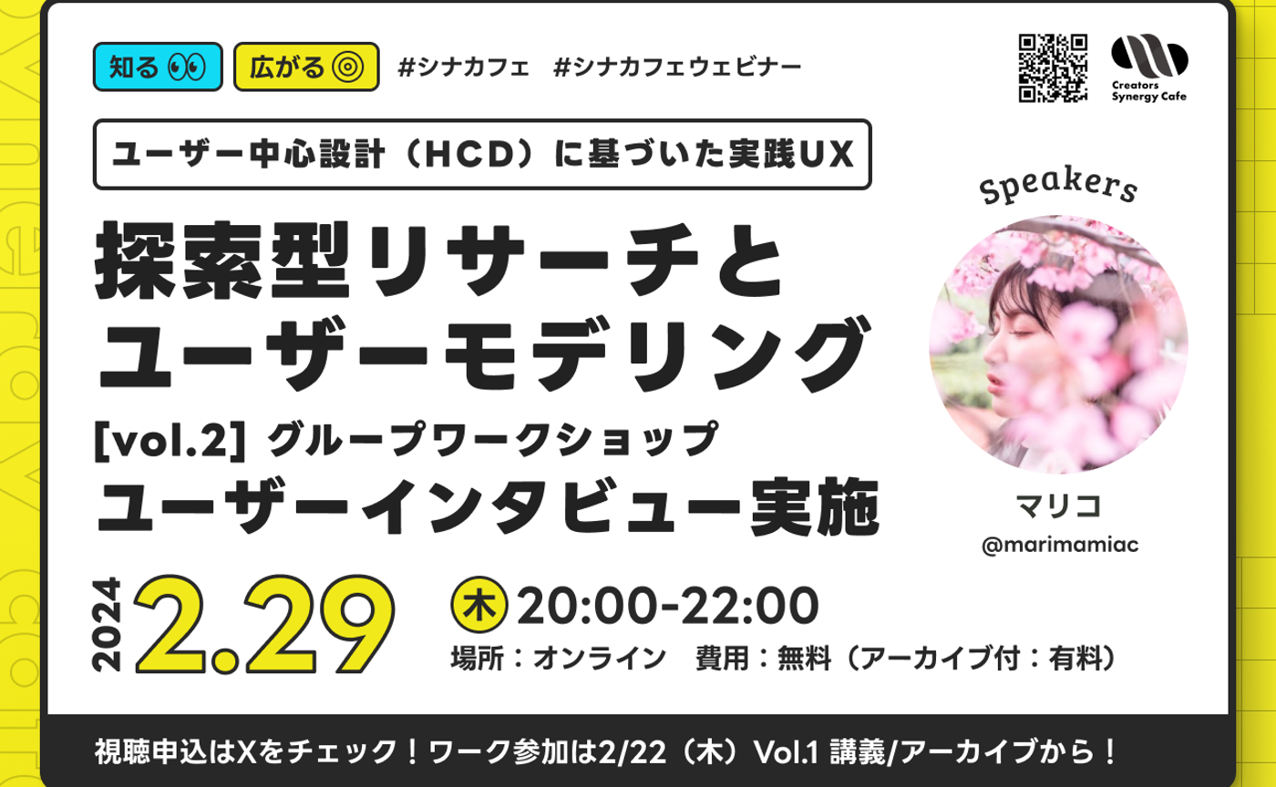 【連続セミナー】ユーザー中心設計に基づいた実践UX - 探索型リサーチとユーザーモデリング[vol.2]ユーザーインタビュー実施