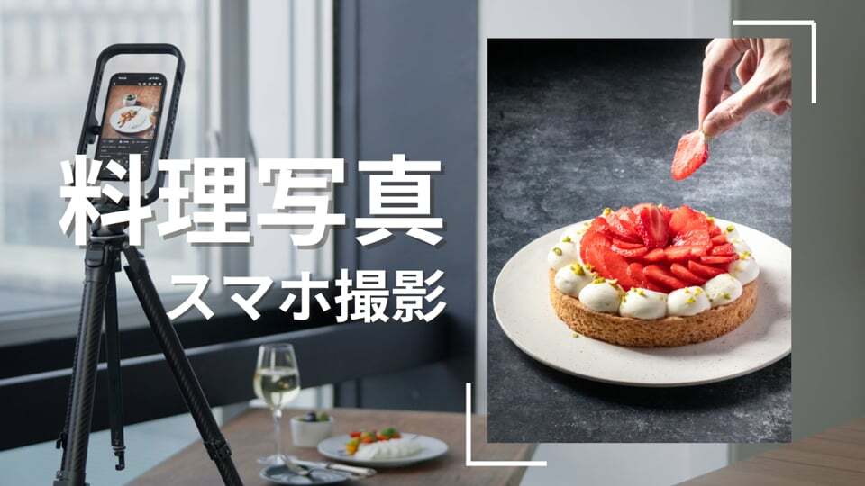 スマホで料理写真を綺麗に撮影するコツ
