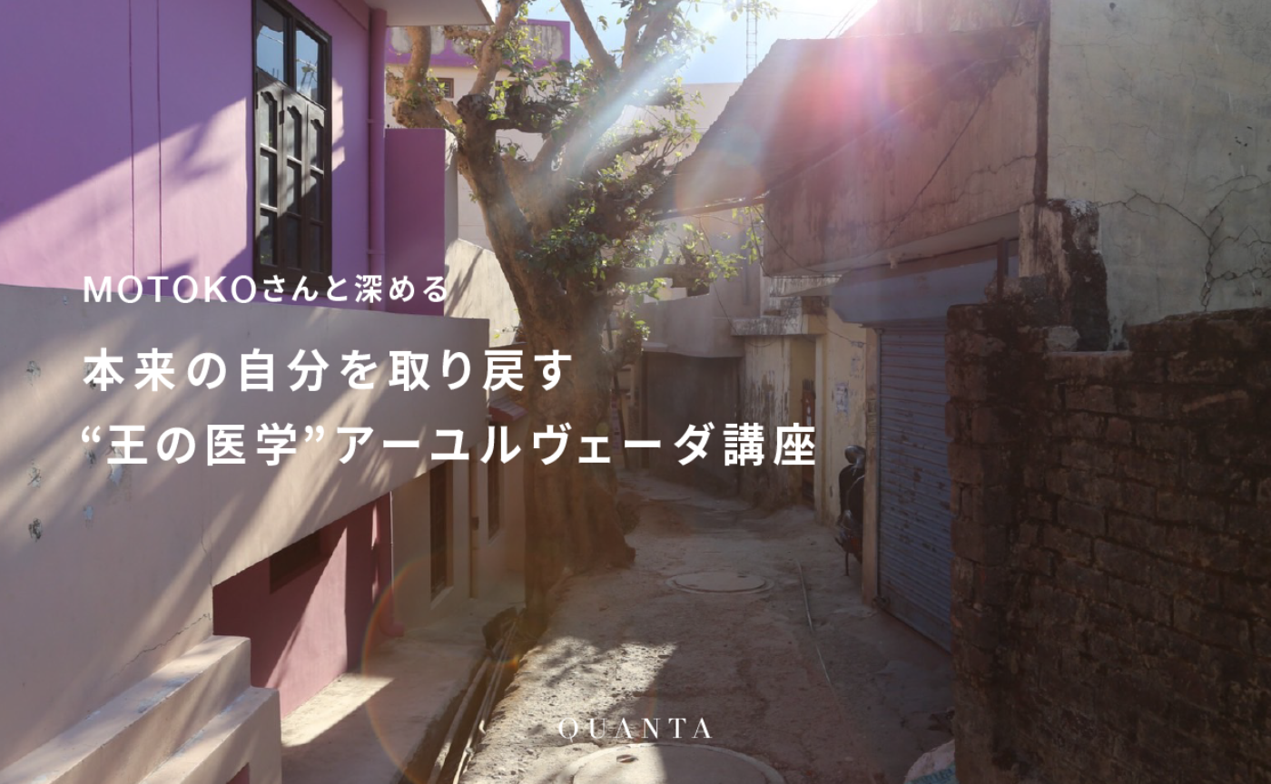 本来の自分を取り戻す “王の医学”アーユルヴェーダ講座（2期）