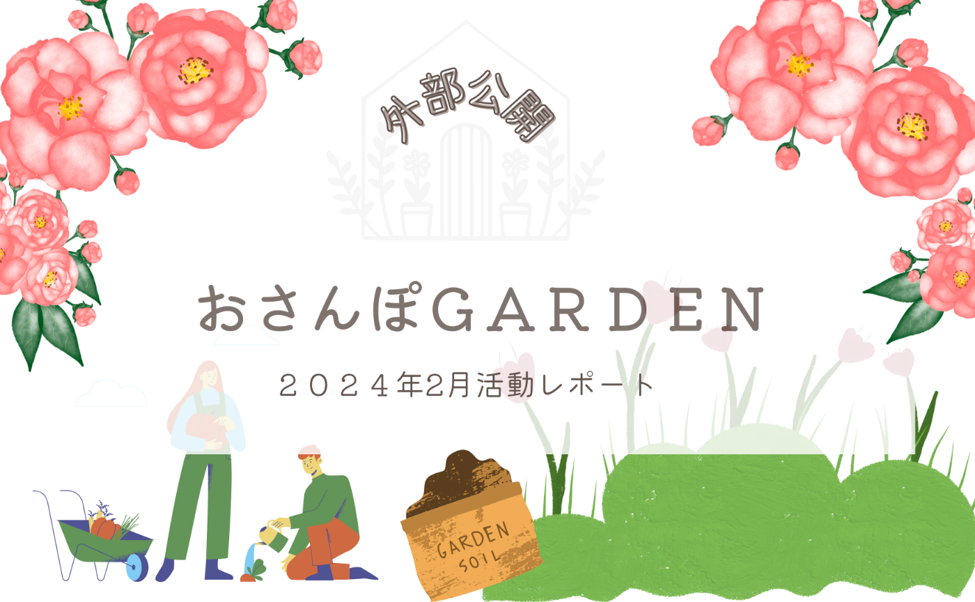 おさんぽGARDEN(2024年2月)