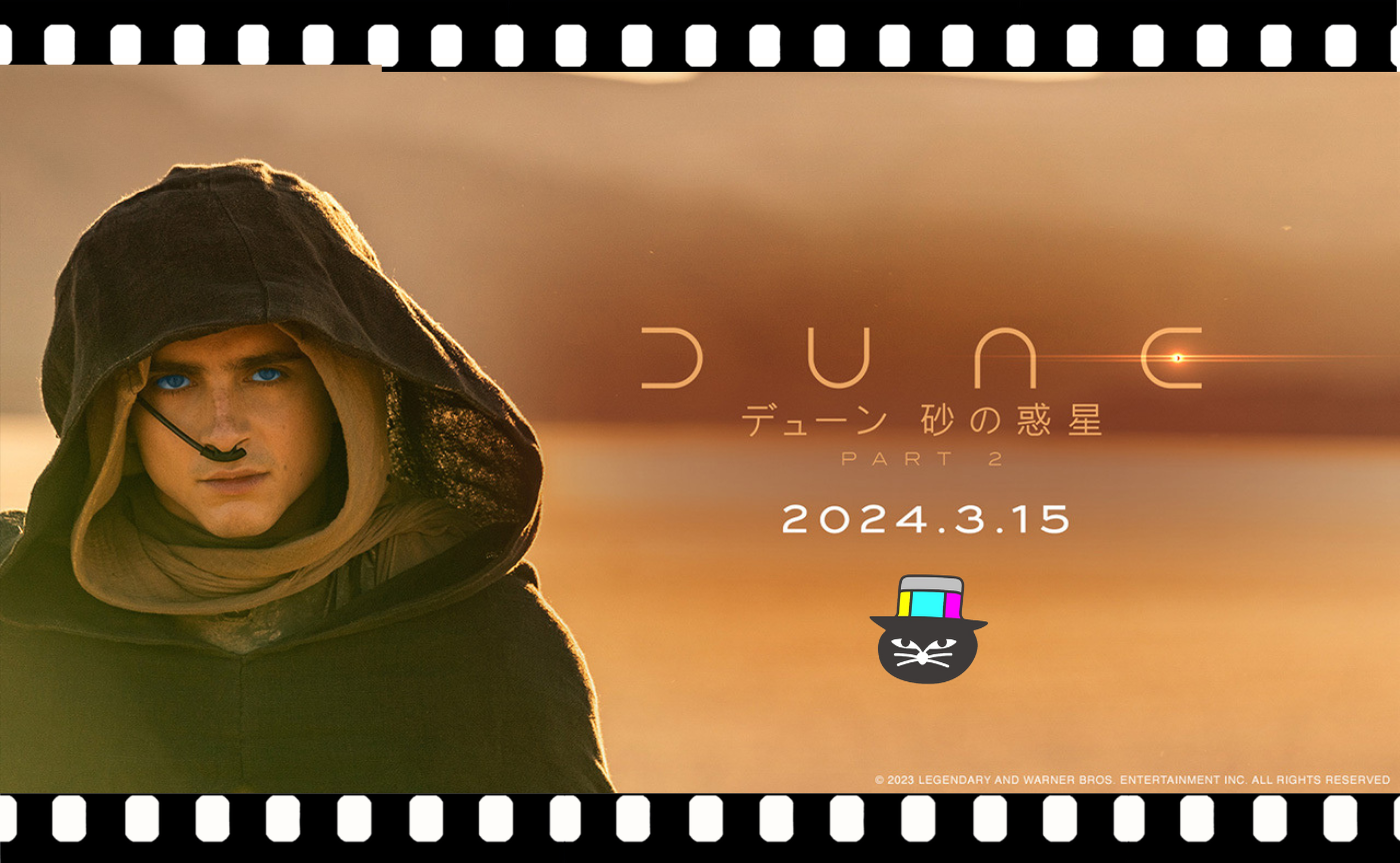 ドゥニ・ビルヌーブ監督『デューン　砂の惑星 PART2』