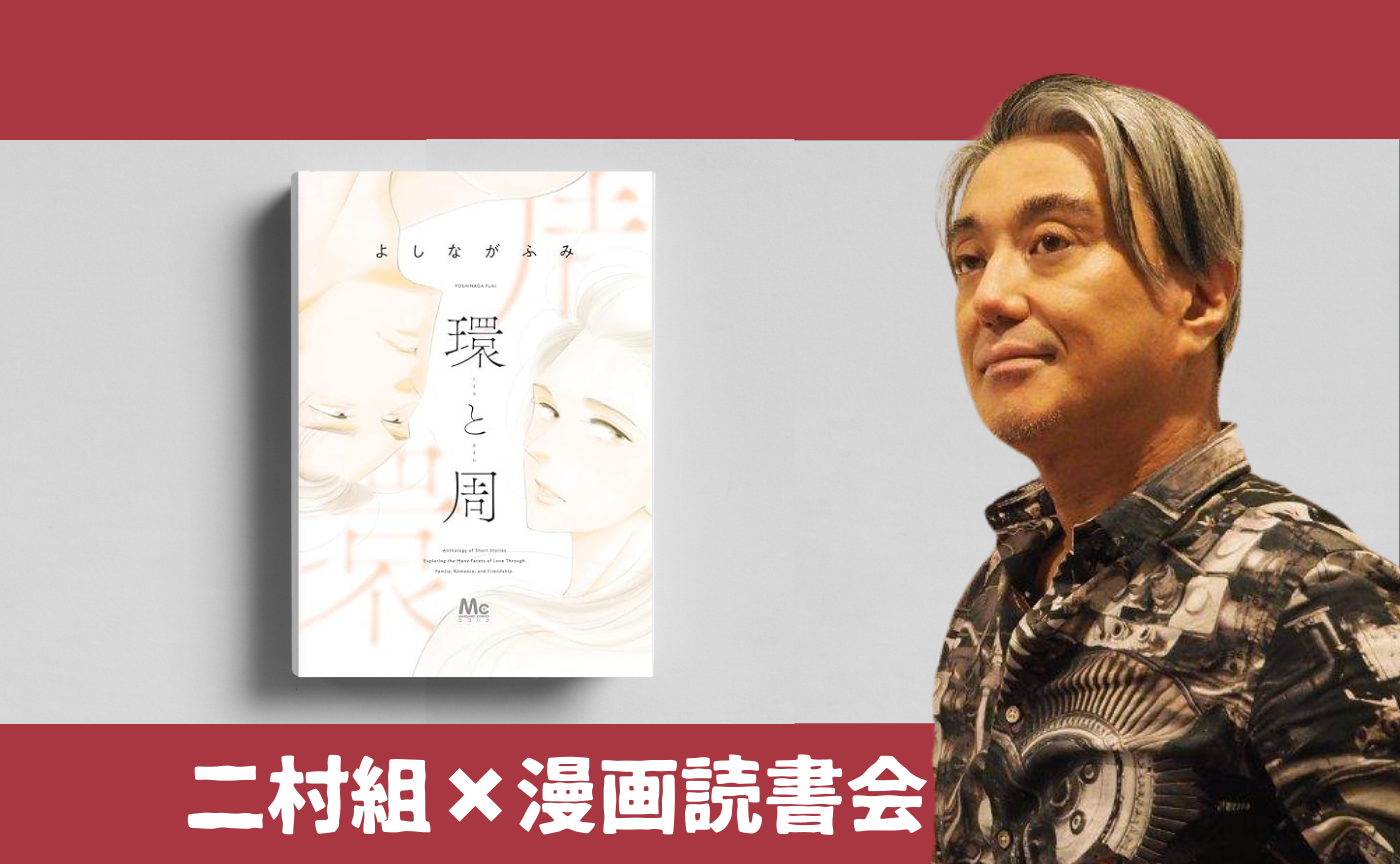 【名古屋オフ開催＆オンライン】よしながふみ『環と周』