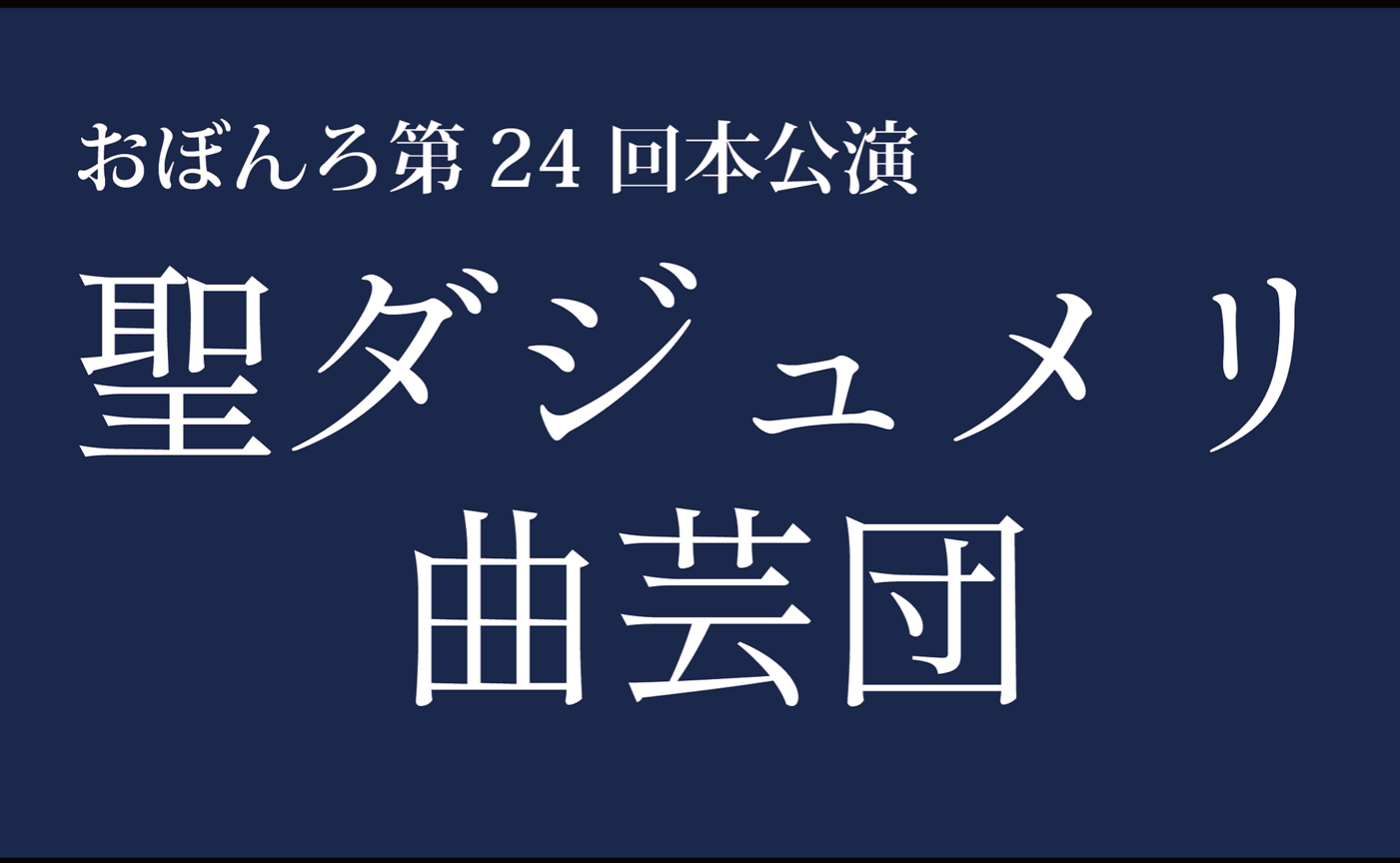 ＜先行チケット販売＞おぼんろ「聖ダジュメリ曲芸団」