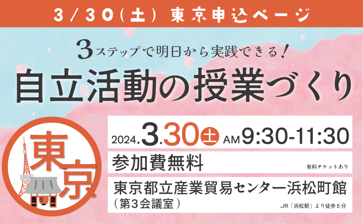 特別支援教育 自立活動 授業づくり in 東京